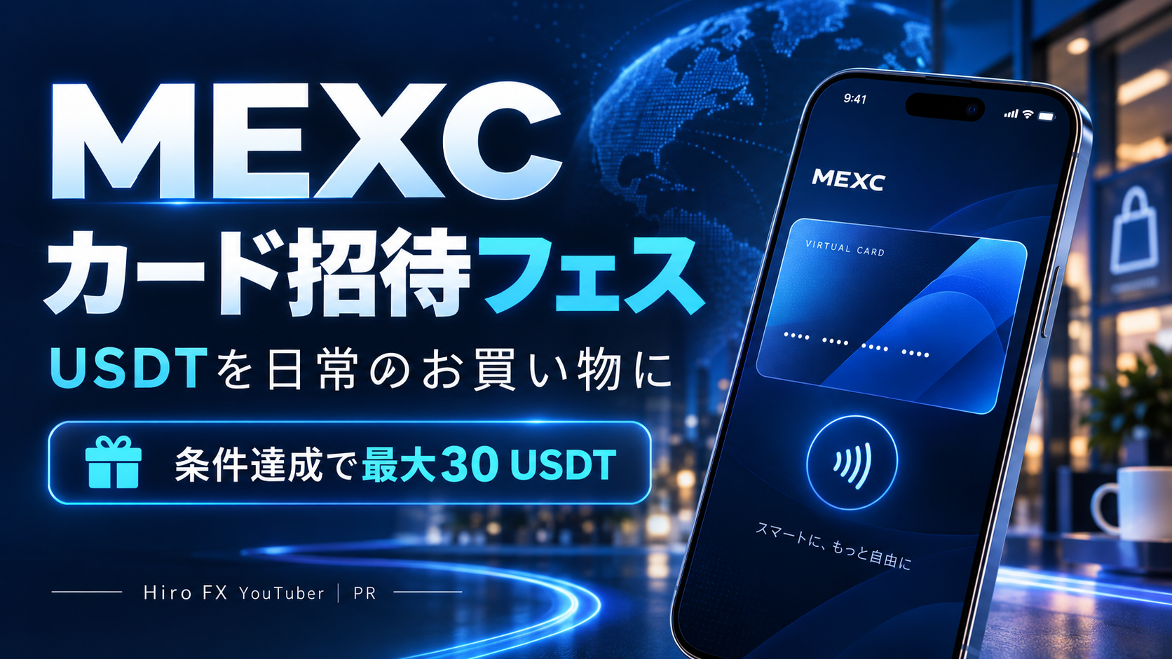 MEXCカード招待フェス：USDTを日常のお買い物に。条件達成で最大30 USDT。スマホのバーチャルカードを描いた紹介画像。
